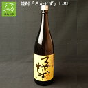 【ふるさと納税】数量限定!焼酎「八幡ろかせず」1.8L