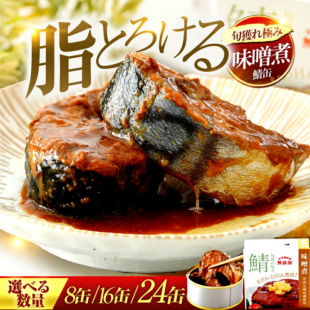 【ふるさと納税】【選べる缶数】旬獲れ極み鯖味噌煮缶詰 / サバ缶 鯖缶 さば缶 鯖 サバ さば 缶詰 小浜市 / 福井缶詰 [BFAB001][BFAB002][BFAB003]
