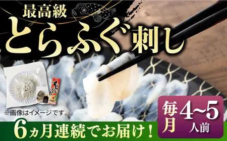 【全6回定期便】壱岐産 とらふぐ 刺身 4から5人前（皮・ヒレ付）[JDT028]