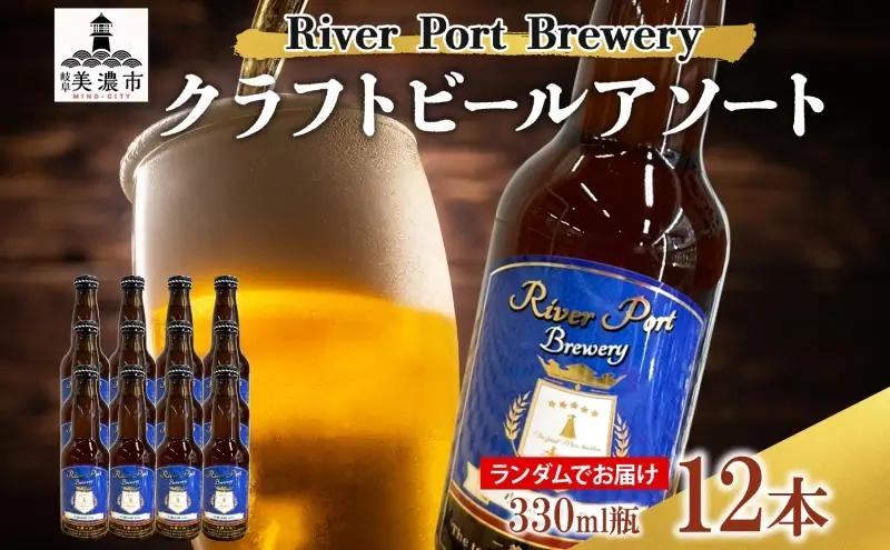 クラフトビールセット アソート飲み比べ リバーポート クラフトビールセット【330ml×12本】【送料無料】