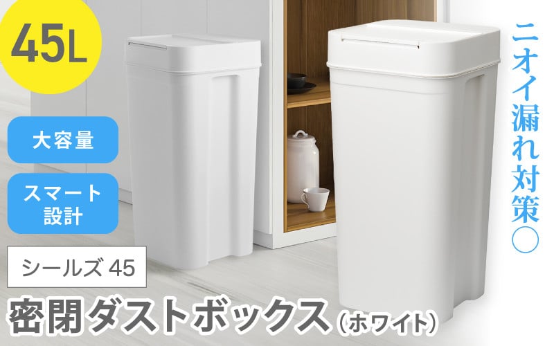 
シールズ４５ 密閉ダストボックス LBD-03 ホワイト ／ ライクイット like-it ゴミ箱 臭い漏れ防止 スリムデザイン プッシュ開閉
