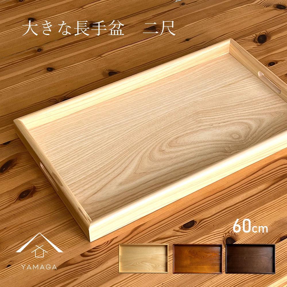 紀州漆器 約60cm 木製 長手盆 お盆［ケヤキ調］ 二尺 大きな 大きい トレー［YS10］