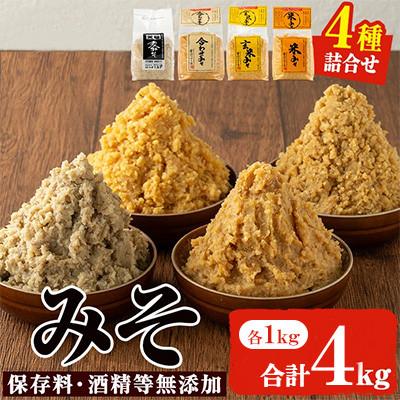 ふるさと納税 日置市 味噌詰合せ(4種×各1kg・計4kg) 保存料・酒精等無添加【はつゆき屋】
