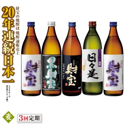 ふるさと納税 垂水市 【毎月定期便】麦焼酎 飲み比べ5合瓶4種5本(垂水市)全3回
