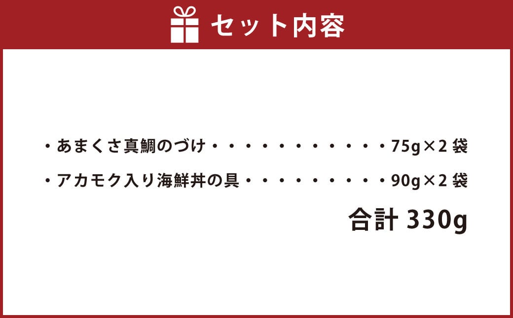 天草の味 食べ比べ 2種 セット (各2袋 計4袋) 海鮮丼 真鯛 タイ アカモク