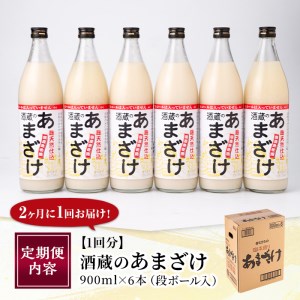 ＜定期便・全6回 (隔月)＞酒蔵のあまざけ (900ml×6本×6回) 甘酒 あまざけ 無添加 米麹 国産 麹 発酵食品 ホット アイス 甘味 飲む点滴 健康 美容 ノンアルコール 【AN93】【ぶん
