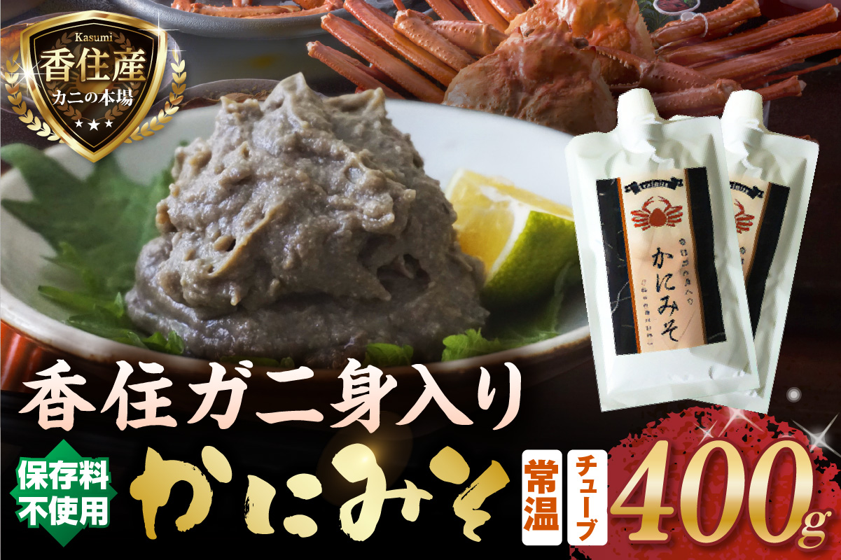【かにみそ カニみそ 200g×2 保存料無添加 香住ガニ身入り 常温】入金確認後順次発送 保存に便利なキャップ付きチューブタイプ ふるさと納税 おすすめ 兵庫県 香美町 日本海フーズ 07-120