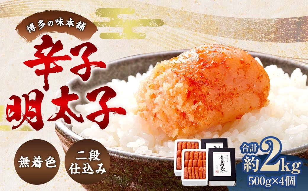 
                  博多の味本舗 辛子明太子 2kg （ 500g × 4 ） ＜ 無着色 ・ 二段仕込み ＞ 明太子 辛子 めんたいこ ご飯のお供 おつまみ おかず たらこ 海鮮 卵 魚介類 魚介 冷凍 スケソウダラ 熟成
                