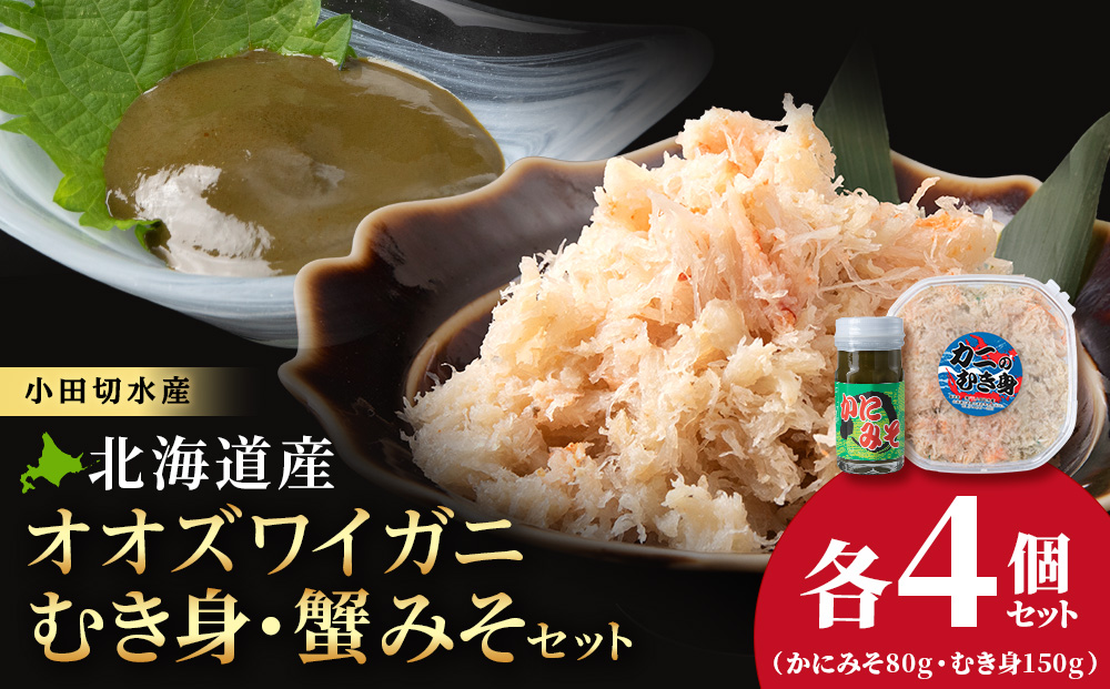 【白老町】☆オオズワイガニ 　かにみそ80g×むき身150g（各4パック）　AM195