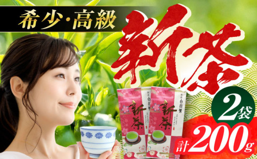 【先行予約 2026年産 新茶】美濃白川茶 新茶セット 100g×2袋 お茶 おちゃ お茶葉 茶葉 緑茶 新茶 しんちゃ 白川茶 白川町 / 白川町農業開発 [AWAH005]