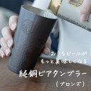 【ふるさと納税】純銅 ビアタンブラー ブロンズ【 ビール コップ グラス カップ 槌目 おしゃれ キャンプ アウトドア 新潟県 燕市 燕三条 】