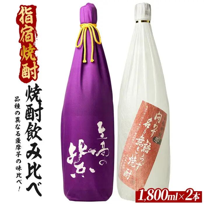 品種の異なる薩摩芋でつくられた芋焼酎2本セット 1800ml×2本 (ひご屋/IB013-021) 