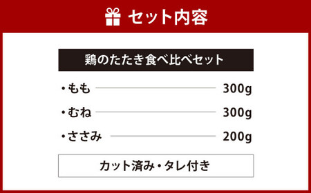 【北九州名物ぶつ切りタタキ】鶏 の たたき 食べ比べ セット タレ付き 計800g  ( もも 300g ・ むね 300g ・ ささみ 200g) 