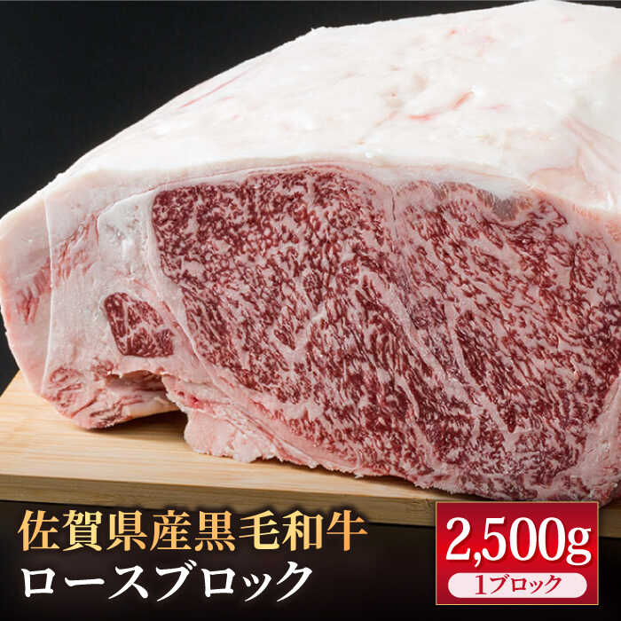 【ふるさと納税】佐賀県産 黒毛和牛 贅沢 ロース ブロック 2500g【株式会社いろは精肉店】佐賀産和牛 牛肉 2.5kg 和牛 肉 ロース肉 BBQ ブロック 贅沢 [IAG026]