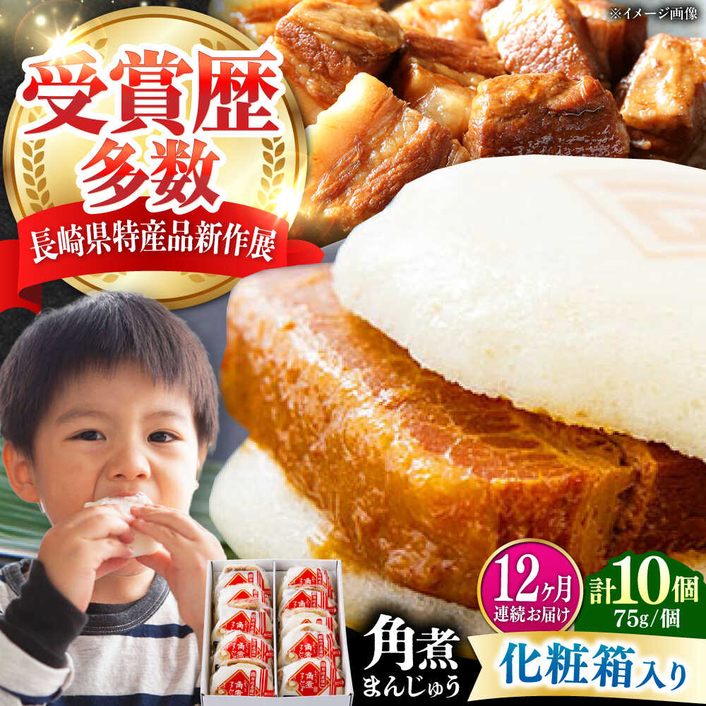 【ふるさと納税】【全12回定期便】【化粧箱】長崎角煮まんじゅう 10個 《対馬市》【岩崎本舗】冷凍 角煮 角煮まん 個包装 豚まん[WBC070]