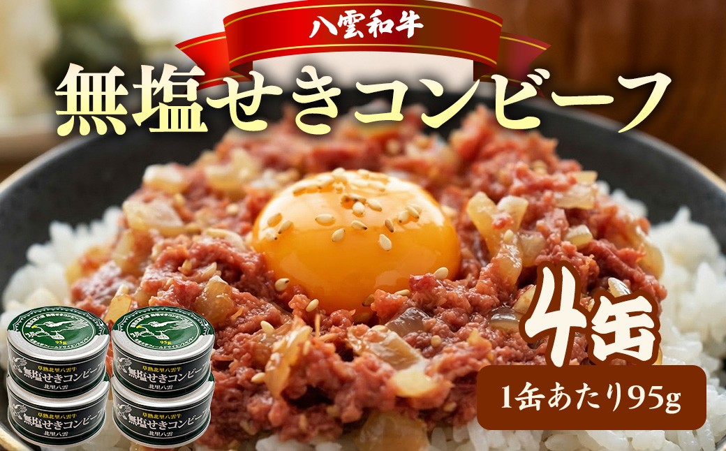 
                  無塩せき コンビーフ 95g×4缶 北里八雲牛
                