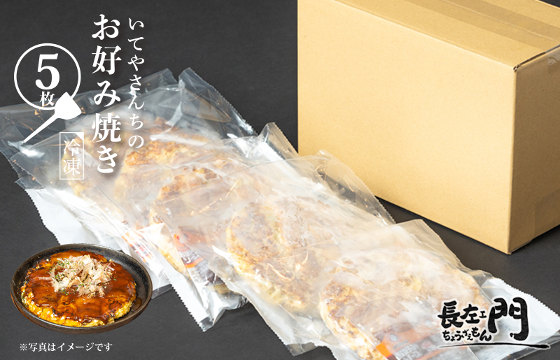 いてやさんちのお好み焼き（イカ豚玉）【大阪名物 冷凍 惣菜 簡単調理 一人暮らし】 G1315