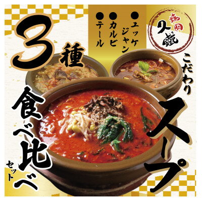 【ふるさと納税】久鐵こだわりのスープ　3種食べ比べセット【配送不可地域：離島】【1579464】