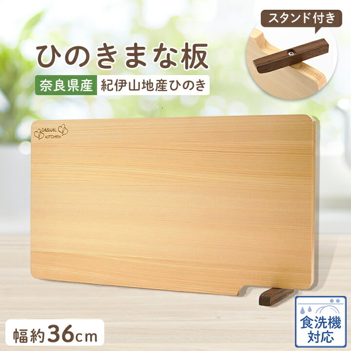 【ふるさと納税】食器洗い乾燥機対応ひのきまな板36cm【スタンド付き】　_ まな板 まないた ひのき 檜 調理器具 日用品 おすすめ 人気 送料無料 食器洗い乾燥機対応 スタンド付き 紀伊山地産 奈良 軽い コンパクト 【1112116】