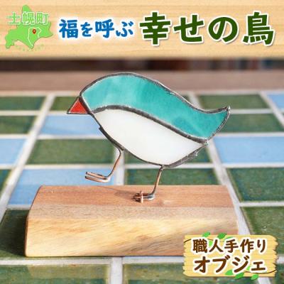 ふるさと納税 士幌町 北海道 幸せの鳥 オブジェ 職人手作り 福を呼ぶ おしゃれな雑貨 十勝 士幌【B11】