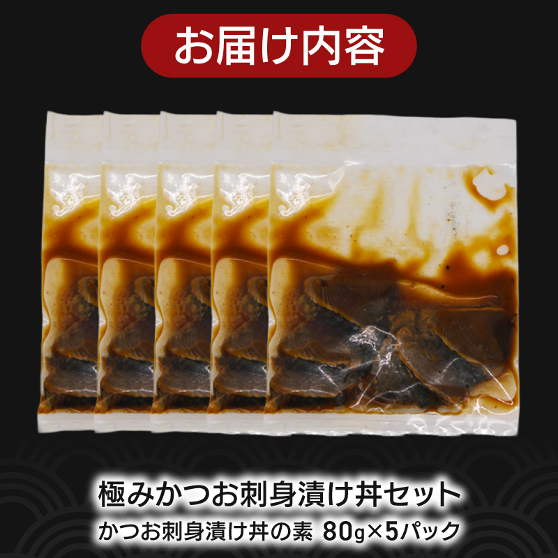 極み かつお 刺身 漬け丼 5パック 極み かつお 刺身 さしみ お刺身 海鮮丼 海鮮 魚 肴 魚介 魚貝 漬け丼 漬け丼の素 冷凍 高知 鰹 柚子 ゆず 日戻り船 日戻 鮮度自慢 産地直送 父の日 