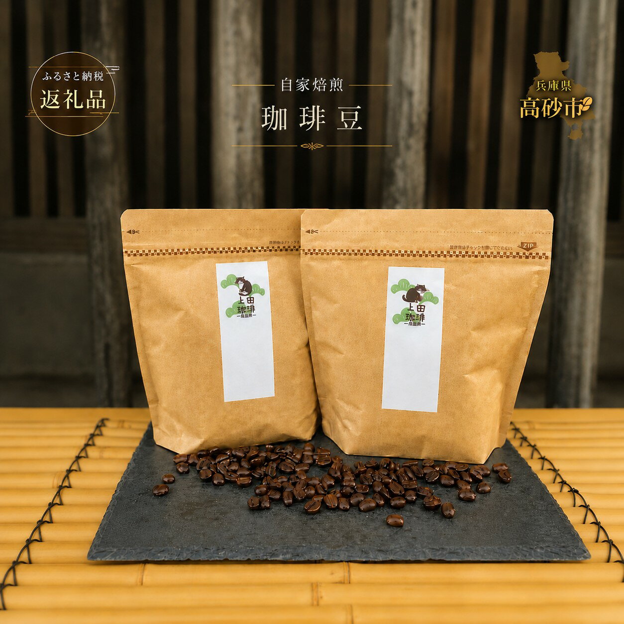 【ふるさと納税】上田珈琲 ふるさと納税返礼品限定ブレンド　二太郎 (コク深)【 飲料 コーヒー 兵庫県 高砂市 】
