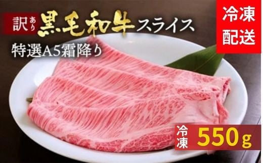 【3月発送(+50g)】訳あり 京都産黒毛和牛 特選A5ランク すき焼き しゃぶしゃぶ 用スライス 550g 冷凍 京の肉 ひら山 厳選｜霜降り 冷凍 牛 牛肉 和牛 国産 スライス 生活応援 ふるさと納税焼肉 訳あり牛肉すき焼き 京都産牛肉すき焼き 黒毛和牛牛肉すき焼き A5ランク牛肉すき焼き すき焼き用牛肉 冷凍牛肉すき焼き 国産牛肉すき焼き