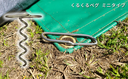 ハンマーのいらない くるくるペグ8本+ミニタイプ8本セット アウトドア用品 キャンプ用品 防災用品 【030S061】