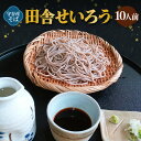 【ふるさと納税】田舎せいろう 10人前 約150g×10 そば ソバ 蕎麦 新そば 和食 国産 おそば お蕎麦 冷凍 茨城県 守谷市 送料無料