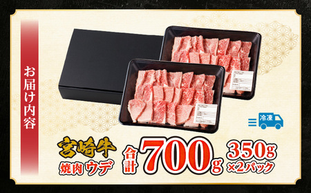 牛肉 赤身 牛肉[宮崎牛 ウデ 焼肉 700g]