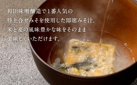 ワダの即席みそ汁（10個入） セット 1個10.1g インスタント 即席 味噌汁 小分け 味噌 みそ フリーズドライ 合せ味噌 具入り 麩 豆腐 わかめ 揚げ ネギ