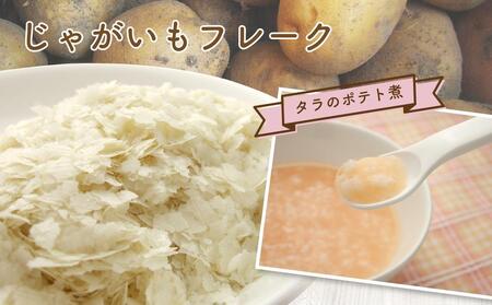 北海道 野菜フレーク 3袋セット 計450g