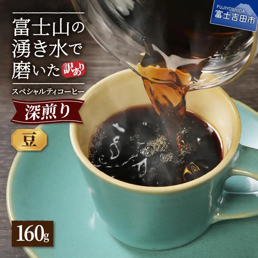 【訳ありコーヒー】スペシャルティ 深煎りコーヒー豆 160g 珈琲