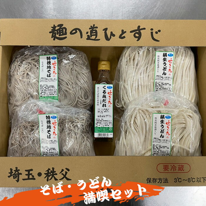【ふるさと納税】No.368 せきたのそば・うどん満喫セット ／ 蕎麦 饂飩 自社製粉 送料無料 埼玉県 特産