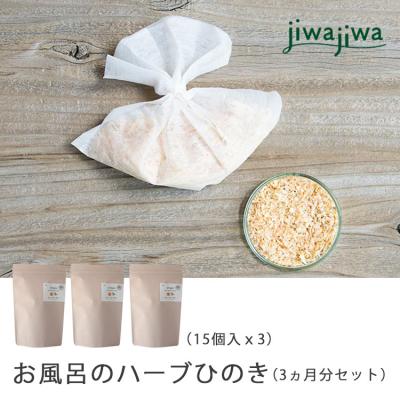 ふるさと納税 吉野町 jiwajiwa お風呂のハーブ 奈良吉野ひのき3ヶ月分(15個入30回分×3)