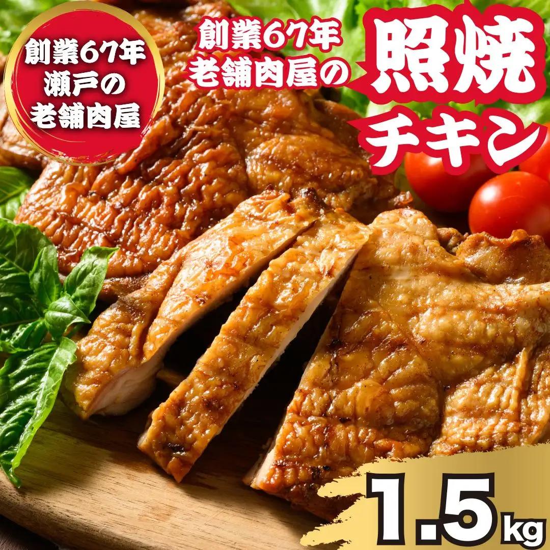 照り焼きハーブチキン 約1.5kg（6枚～7枚） ｜ 訳あり 照り焼き ハーブ チキン 鶏肉 鳥肉 とり肉 国産 冷凍