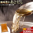 【ふるさと納税】風味豊か あごだし 1600ml 2400ml 3200ml 独楽 送料無料《30日以内に出荷予定(土日祝除く)》 福岡県 鞍手郡 鞍手町 出汁 だし しゃぶしゃぶ 鍋 無添加