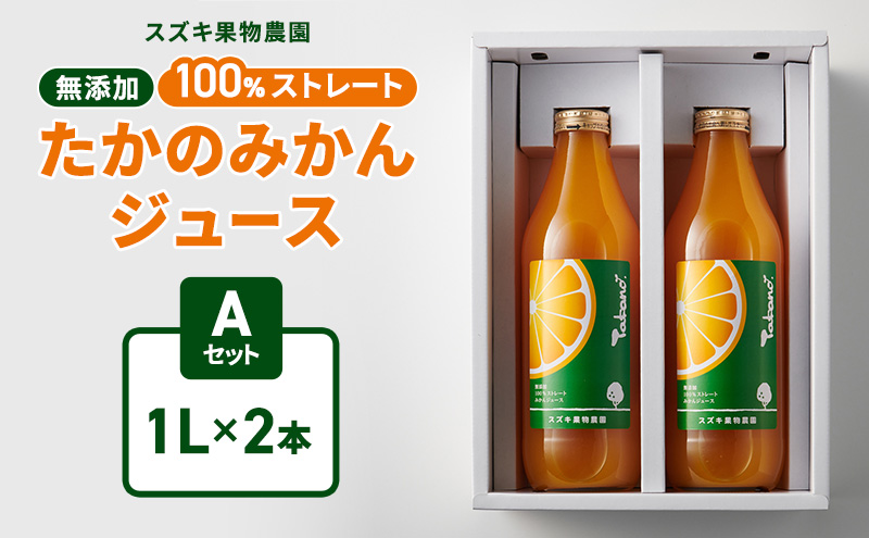 スズキ果物農園 たかのみかんジュースAセット（1L×2本） 無添加 100％ストレート ジュース みかん ミカン 青島みかん 寿太郎みかん 石地みかん 片山みかん 化粧箱入り 静岡 浜松市 【配送不可：離島】