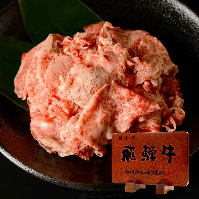 
                  いろいろ使える!飛騨牛切落し 400g
                