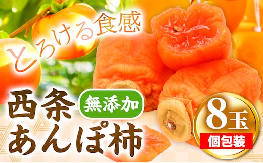 西条あんぽ柿 8玉 個包装 《10月下旬-11月下旬頃出荷》JA鳥取いなば 鳥取県 八頭町 無添加 柿 かき カキ 果物 青果物 フルーツ あんぽ柿st-p