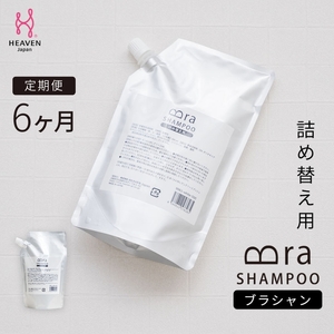 【定期便　毎月お届け6か月】ブラシャン 詰め替え用 500ml