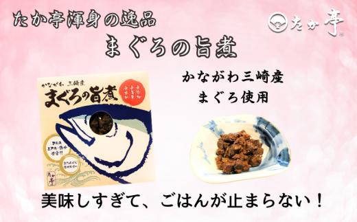 湘南の味処「たか亭?」詰め合わせギフトセット 万能みそ調味料「湘南小町?」３種類ギフトセット×１ 「豚の角煮」×１「まぐろの旨煮」×１ 国産 無着色 無香料 保存料 ゼロ 時短レシピ 常備菜 秘伝 和