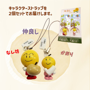 なし坊ストラップ「仲良し」 2個セット キャラクターグッズ かわいい 根付け キーホルダー