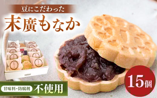 末廣もなか 15個入り | お菓子 菓子 おかし 和菓子 生菓子 もなか 最中 モナカ あんこ 小豆 兵庫県 上郡町