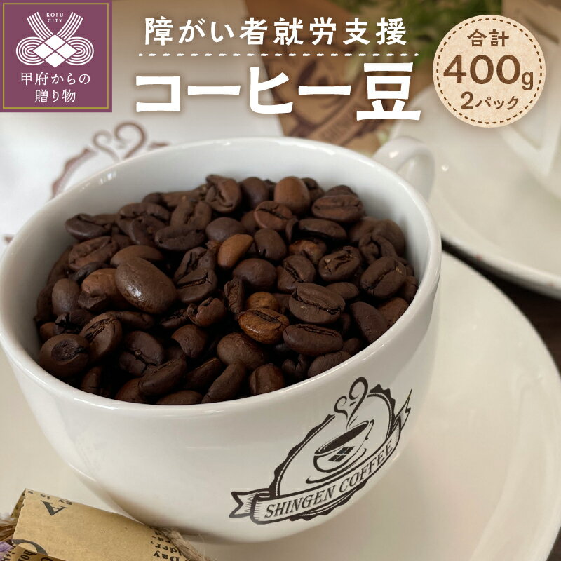 【ふるさと納税】 コーヒー 豆 200g×2パック グアテマラ SHB 高品質 最高等級 障がい者就労支援 k311-001