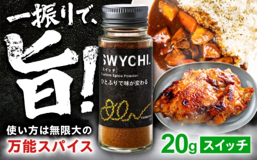 スパイス SWYCHI スイッチ 調味料 万能 料理 調理 香辛料 飛騨山椒 しいたけ粉 コク 旨み 酸味 甘み 辛味 和洋折衷 肉料理 魚料理 野菜料理 カレー アウトドア BBQ キャンプ ギフト プレゼント 贈り物 贈答 お返し 内祝い お祝い スパイス 調味料 飛騨 山椒 ブレンド こだわり人気 料理 調理 洋風 和風 おすすめ 岐阜市 / ツムギボシ [ANIH002]