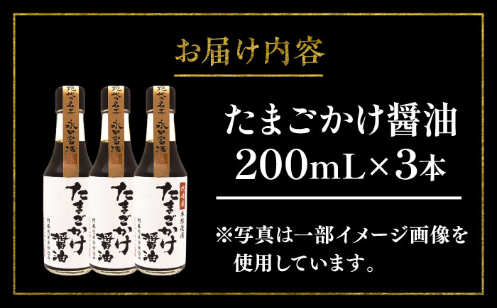 たまごかけ醤油 200ml×3本【株式会社山内本店】 [BHAE079]