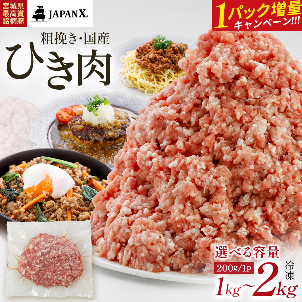 【期間限定・1パック増量キャンペーン！】＜選べる容量＞JAPAN X ひき肉 1kg or 2kg　国産 豚肉 ブランド豚 小分け 豚ひき肉 挽肉 ミンチ 　【04301-0884・0885】