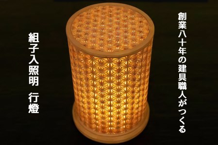 秋山建具店 創業80年の建具職人がつくる『組子入照明 行燈』[0457]