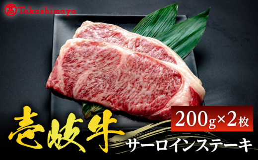 【高島屋選定品】壱岐牛 サーロインステーキ 200g×2枚《壱岐市》【株式会社高島屋】 [JFJ006] 壱岐市農業協同組合 牛肉 サーロイン ステーキ 焼肉 冷凍配送 ゴチになります 壱岐牛 ＼ぐるナイで紹介／